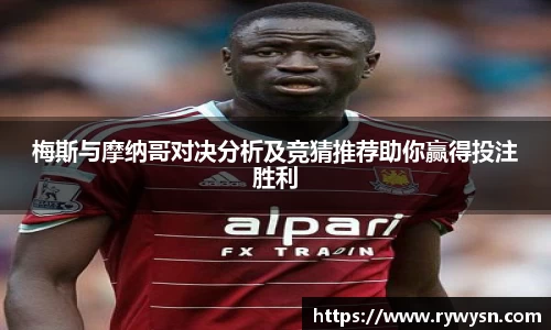 梅斯与摩纳哥对决分析及竞猜推荐助你赢得投注胜利